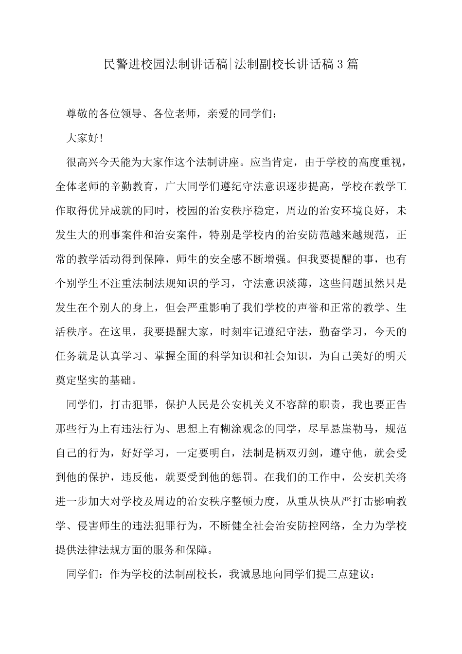 民警进校园法制讲话稿法制副校长讲话稿3篇_第1页