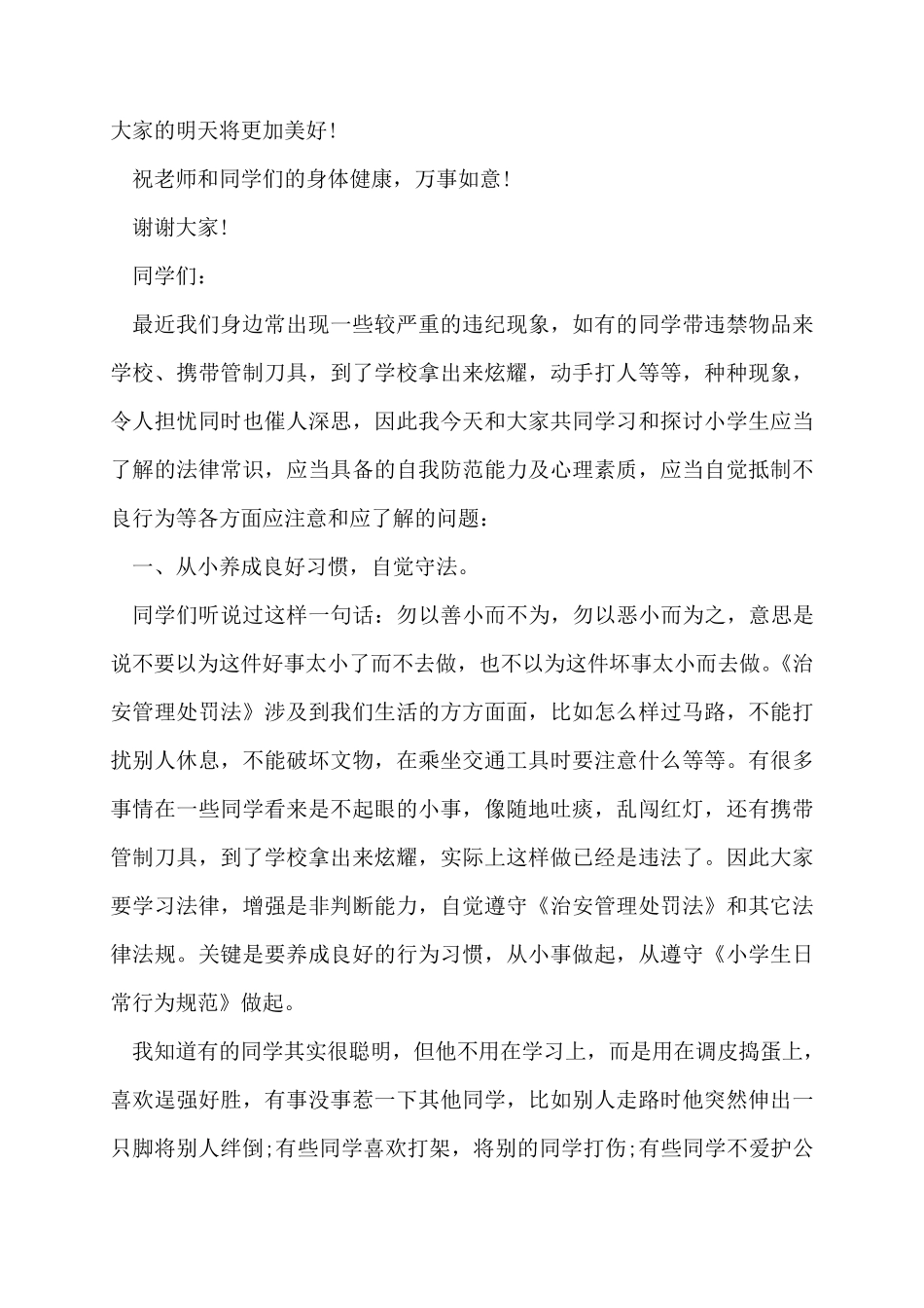 民警进校园法制讲话稿法制副校长讲话稿3篇_第3页