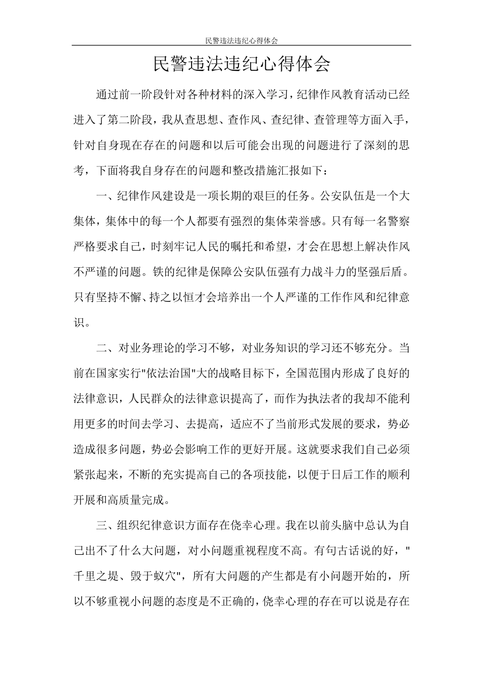 民警违法违纪心得体会_第1页