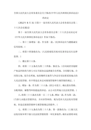 民诉法修正案(2012.8.31)