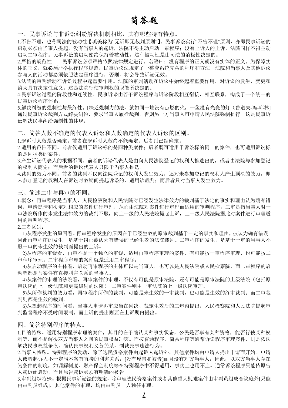 民诉简答题、论述题_第1页