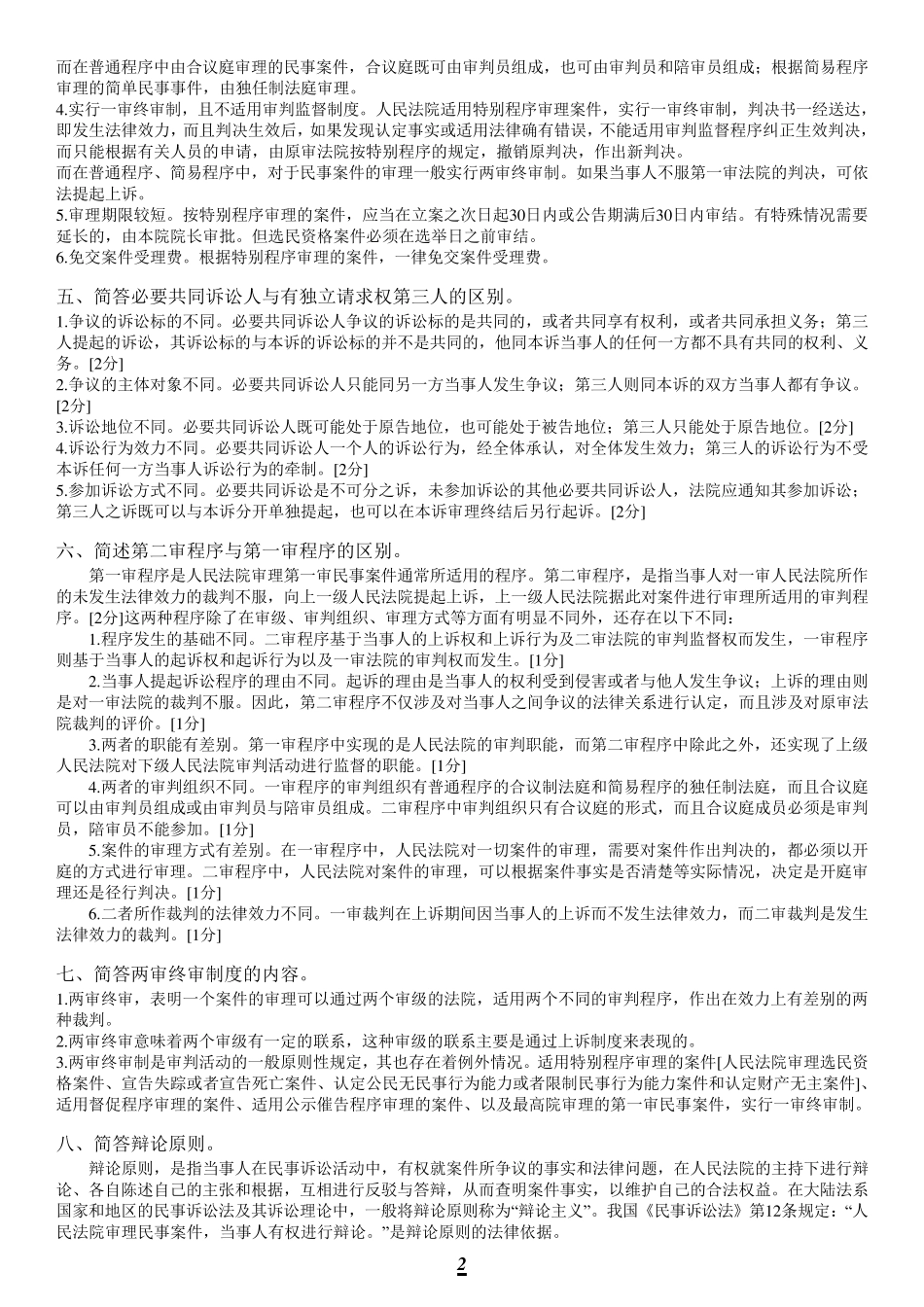 民诉简答题、论述题_第2页
