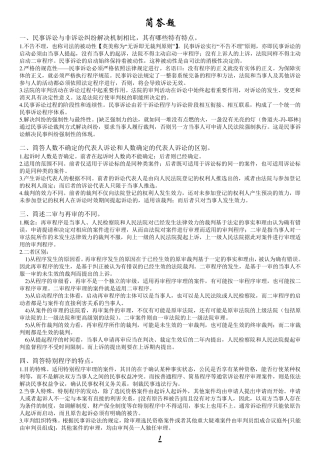 民诉简答题、论述题