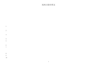 民间习俗应用文