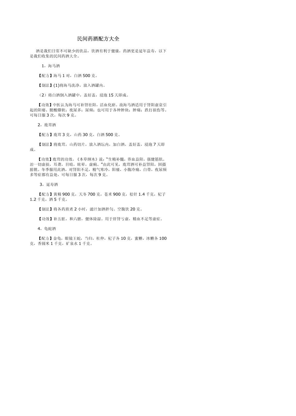 民间中药泡酒配方大全_第1页