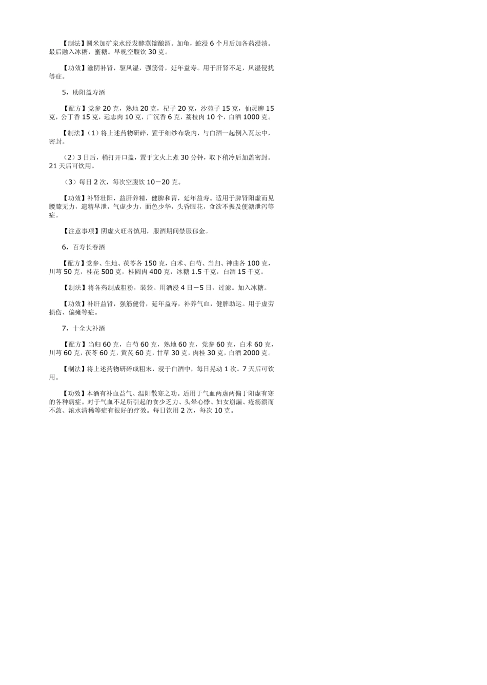 民间中药泡酒配方大全_第2页