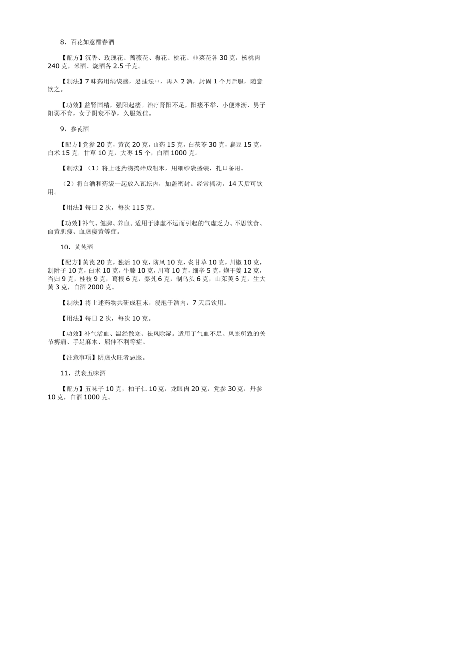 民间中药泡酒配方大全_第3页