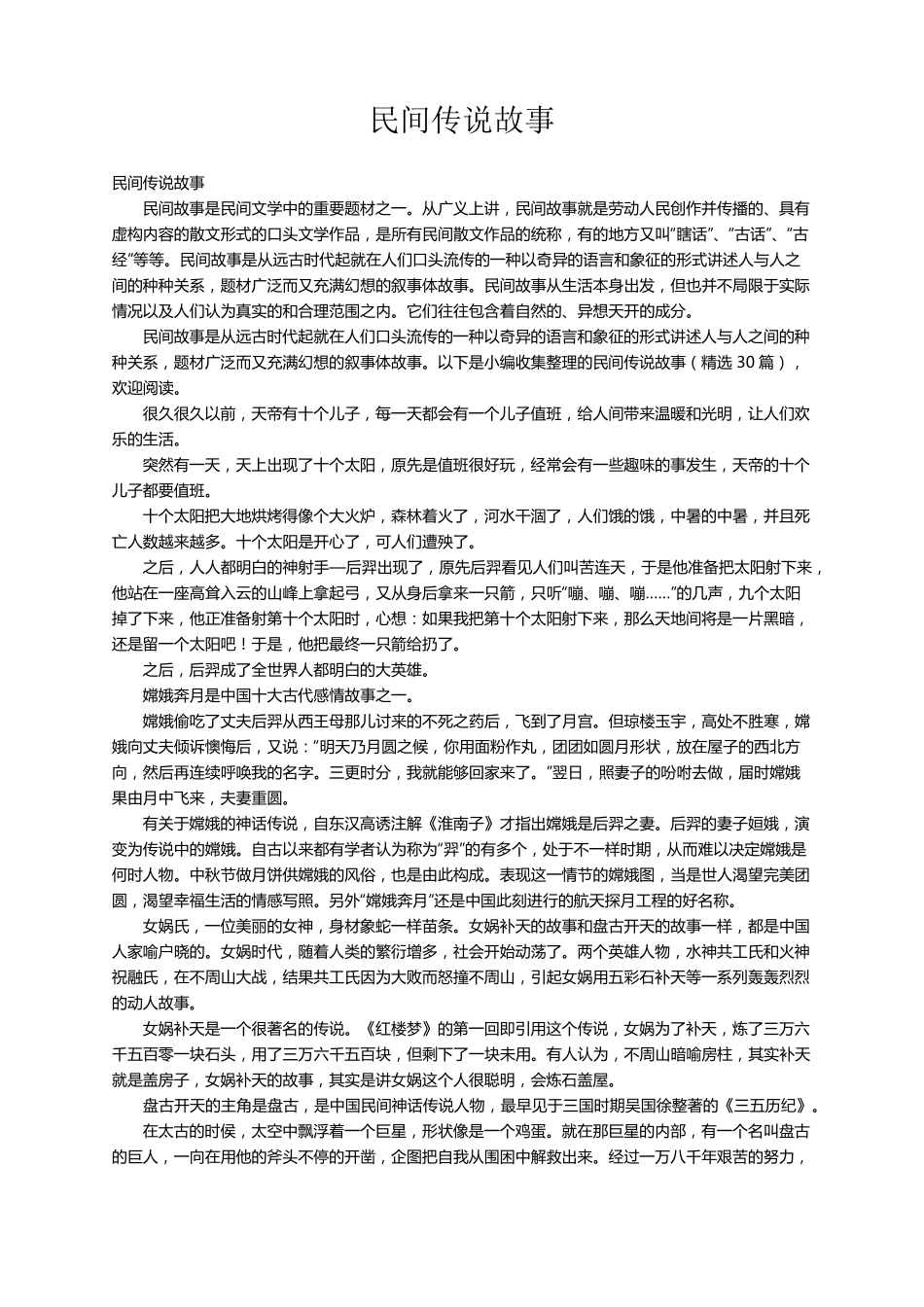 民间传说故事(30篇)_第1页