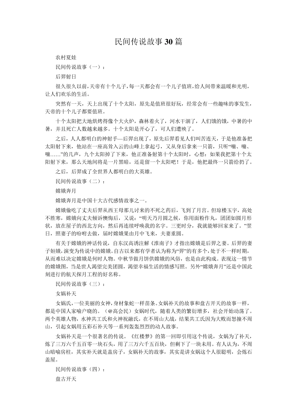 民间传说故事30篇_第1页