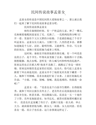 民间传说故事孟姜女