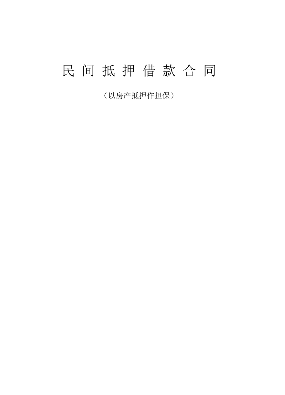 民间借款合同(房产抵押)_第1页