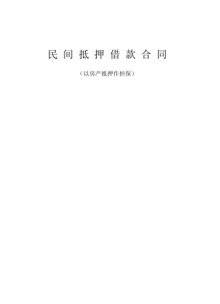 民间借款合同(房产抵押)