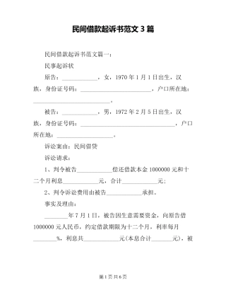 民间借款起诉书范文3篇