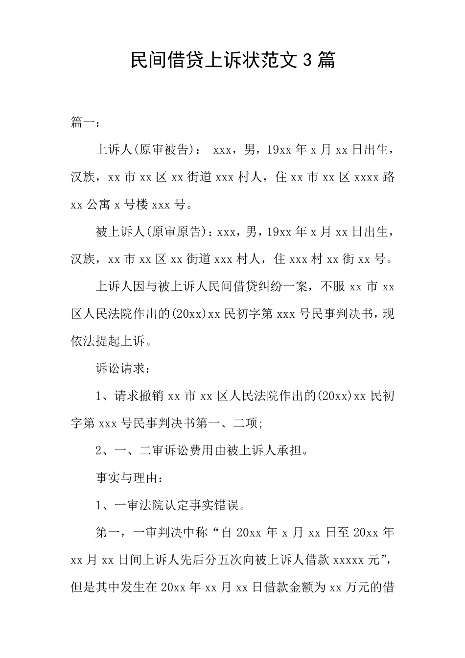 民间借贷上诉状范文3篇_第1页