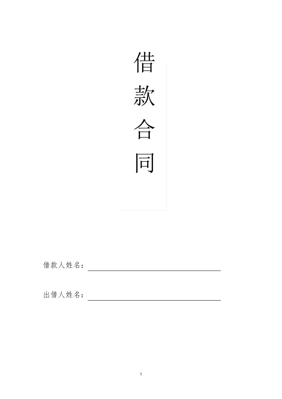 民间借贷合同模板(盛豪所张桔荣)_第1页