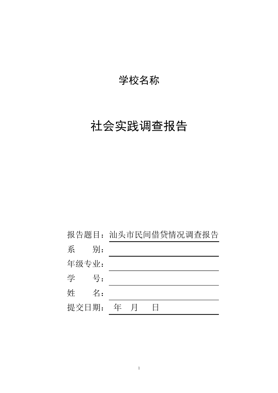 民间借贷情况调查报告_第1页