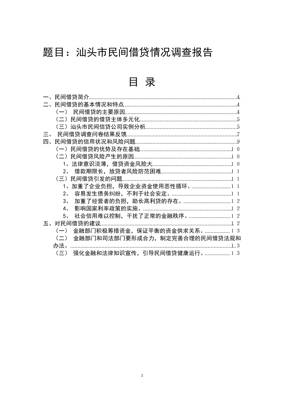民间借贷情况调查报告_第3页
