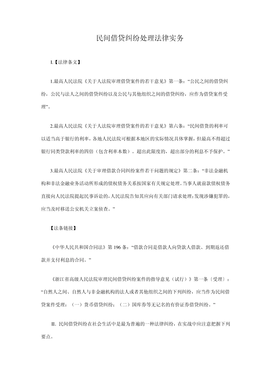 民间借贷纠纷处理法律实务_第1页