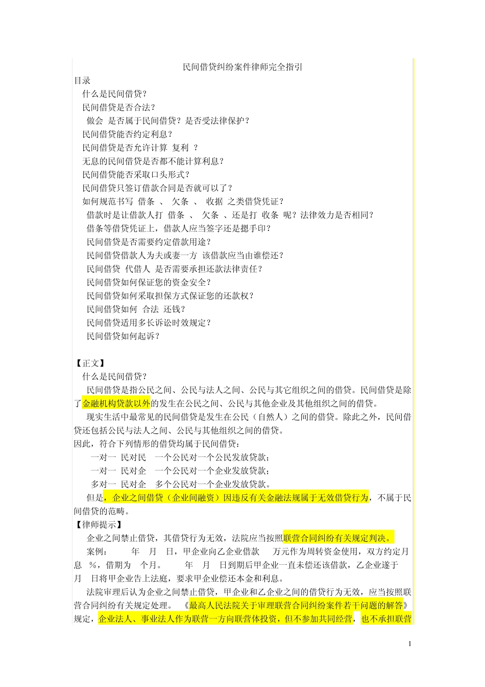 民间借贷纠纷案件律师完全指引_第1页