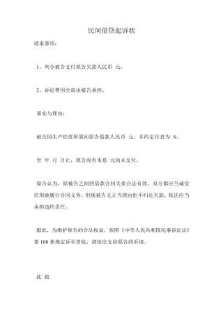 民间借贷起诉状