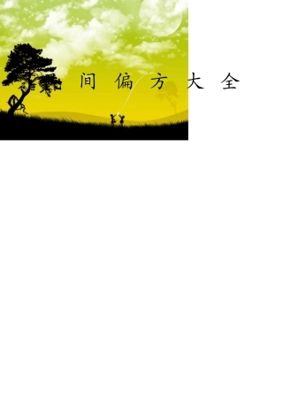 民间偏方大全