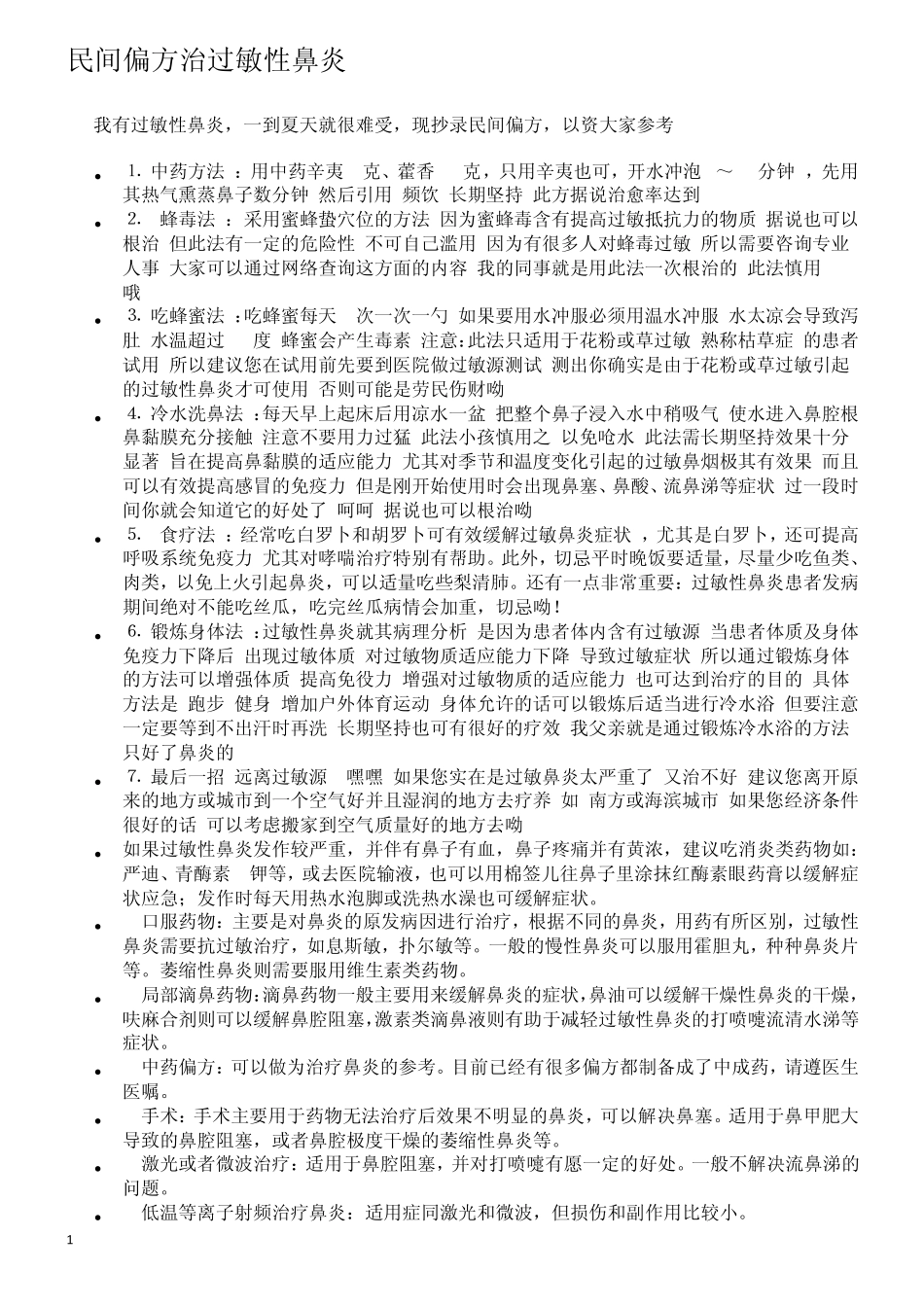 民间偏方治过敏性鼻炎整理更新版_第1页