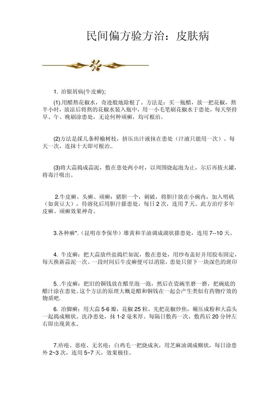 民间偏方验方3治：皮肤病_第1页