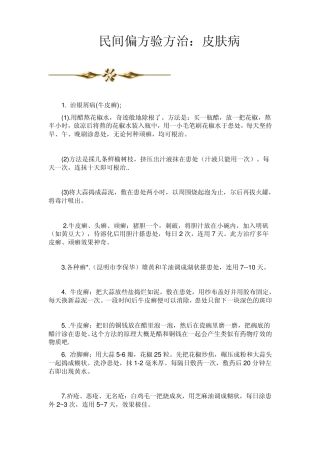 民间偏方验方3治：皮肤病