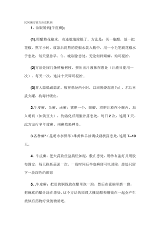民间偏方验方治皮肤病