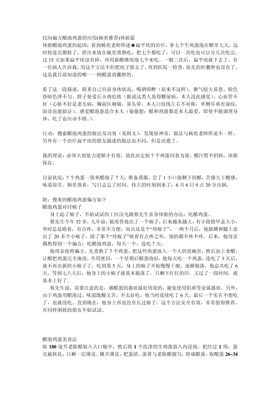 民间偏方醋泡鸡蛋的应用_第1页