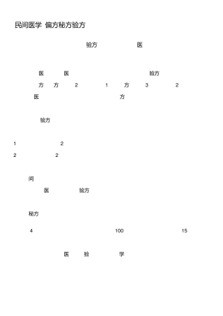 民间医学偏方秘方验方