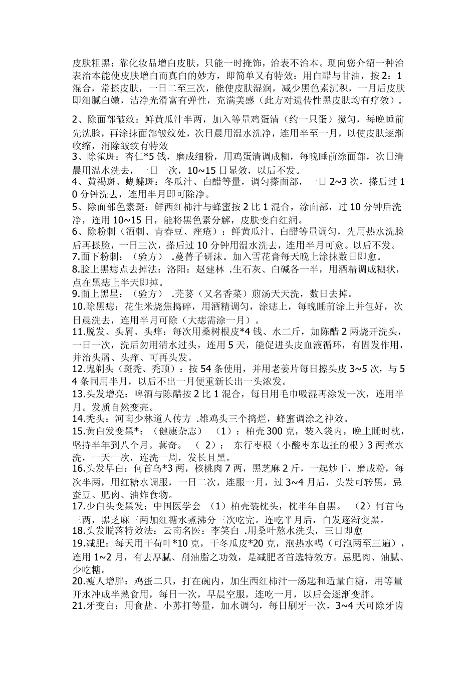 民间失传的秘方_第1页