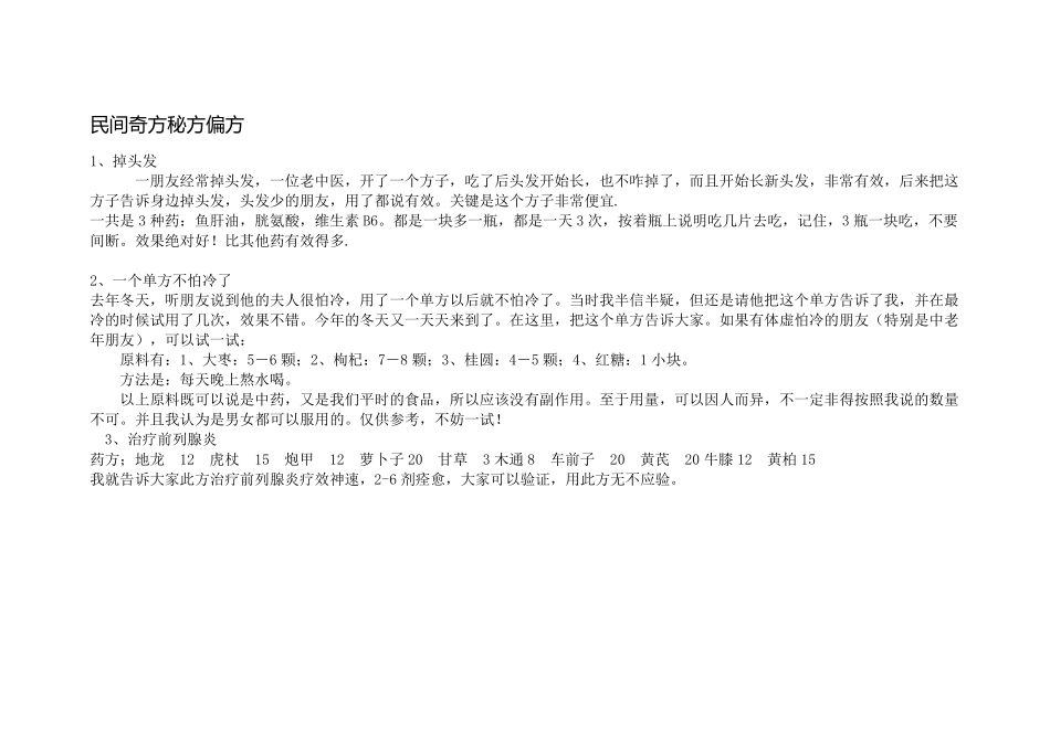 民间奇方秘方偏方_第1页