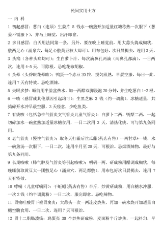 民间实用偏方大全