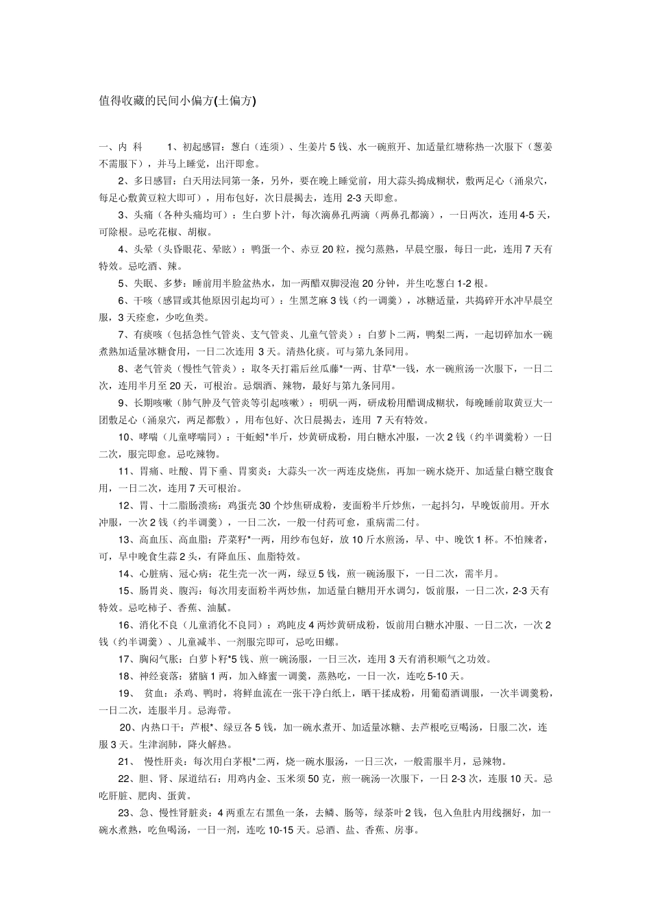 民间小偏方(土偏方)_第1页