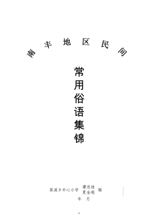 民间常用俗语集锦