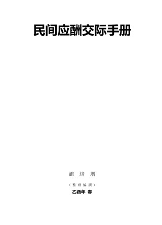 民间应酬交际手册