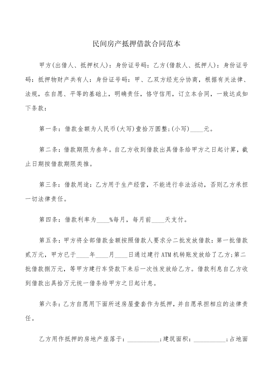 民间房产抵押借款合同范本(5篇)_第1页