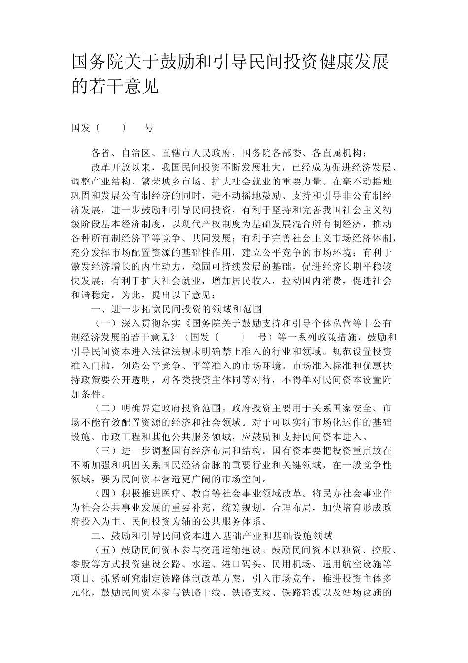 民间投资新36条_第1页