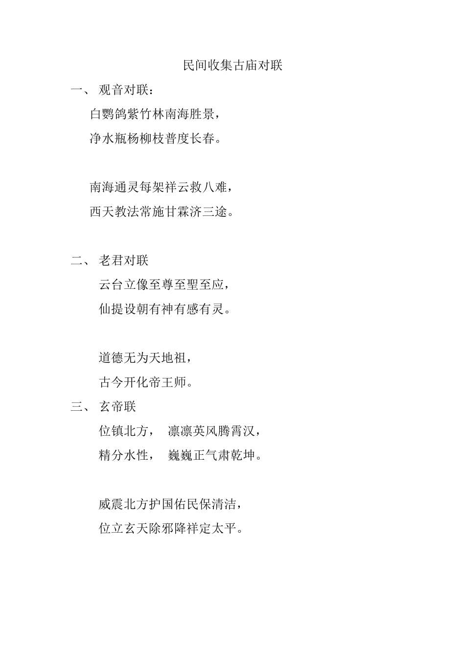 民间收集古庙对联_第1页