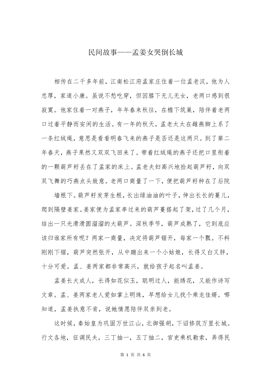 民间故事——孟姜女哭倒长城_第1页