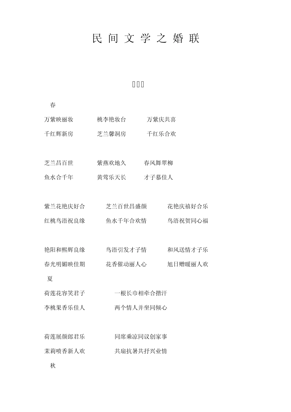 民间文学之婚联集锦_第1页