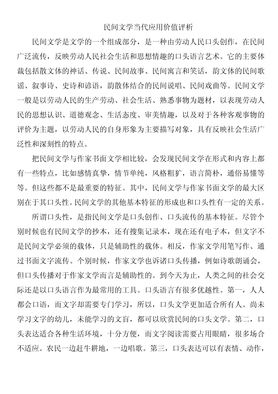 民间文学当代应用价值评析_第1页