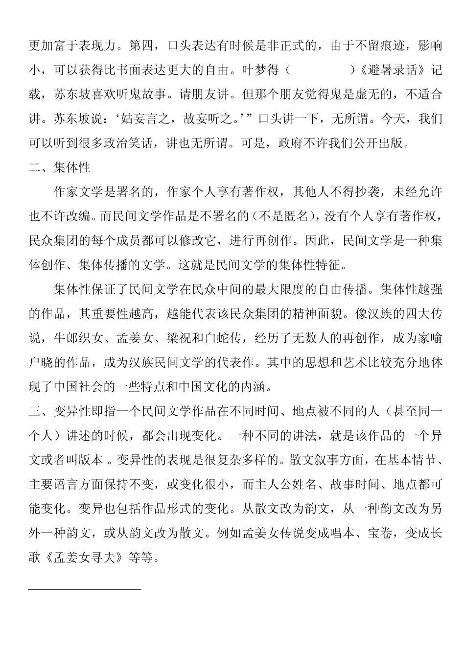 民间文学当代应用价值评析_第2页