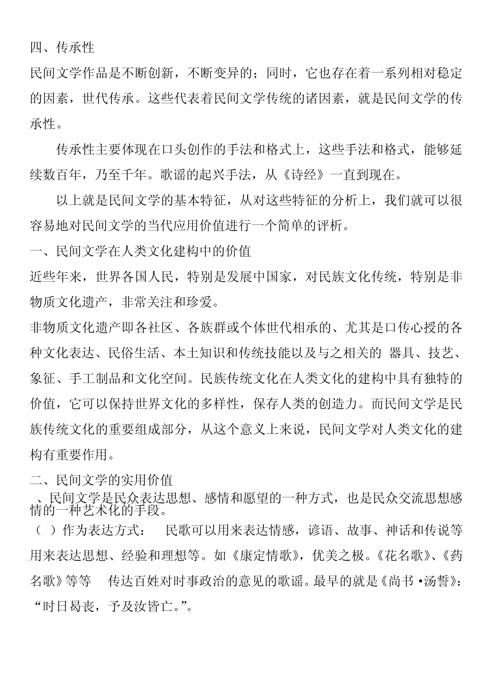 民间文学当代应用价值评析_第3页