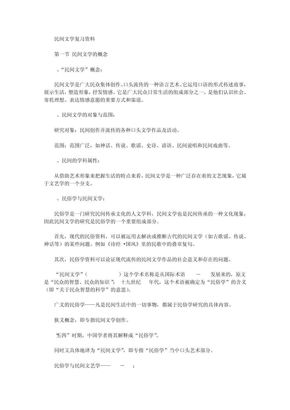 民间文学复习重点知识整理完整内容_第1页