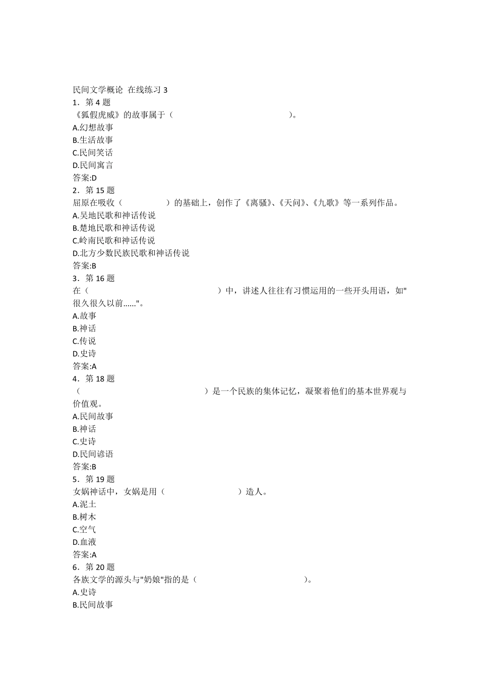 民间文学概论在线练习3_第1页