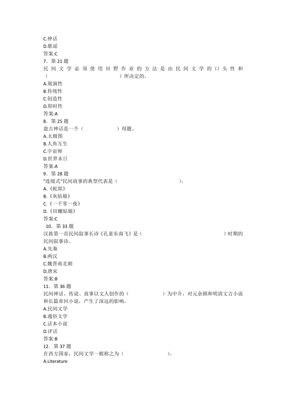 民间文学概论在线练习3_第2页