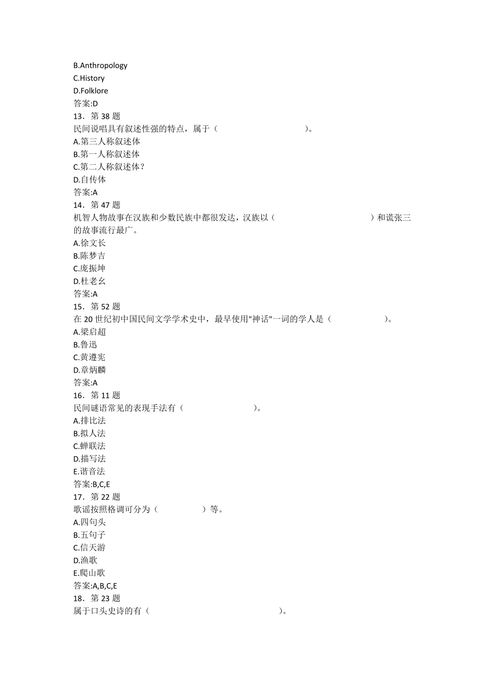 民间文学概论在线练习3_第3页