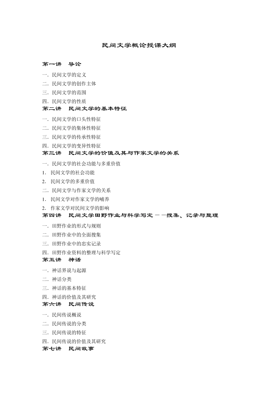 民间文学概论讲义_第1页